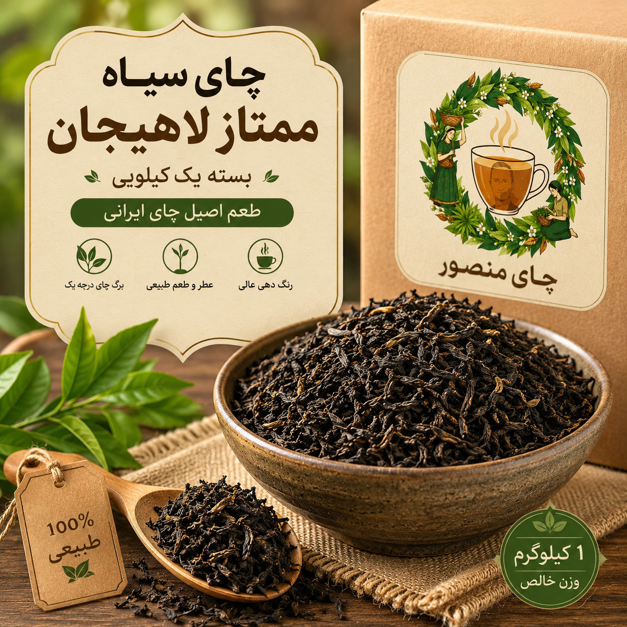 چای سیاه ممتاز منصور (چین اول-سرگل1405)